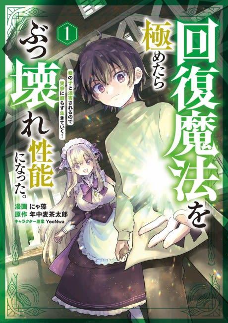 Kaifuku Mahou wo Kiwametara Bukkoware Seinou ni Natta. Mekake no Ko to Haku Sareru node Jikka ni Tayorasu Ikiteiku!