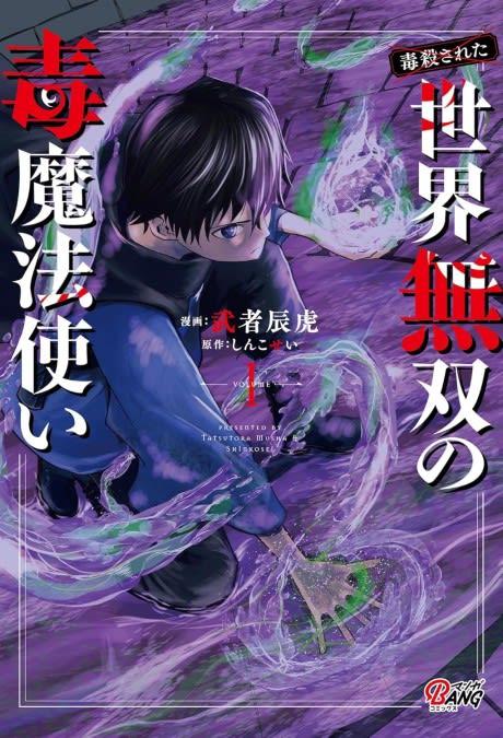 The (Poisoned) Invincible Poison Magician
