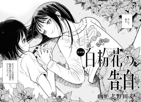 Omoshiroi Hana no Kokuhaku