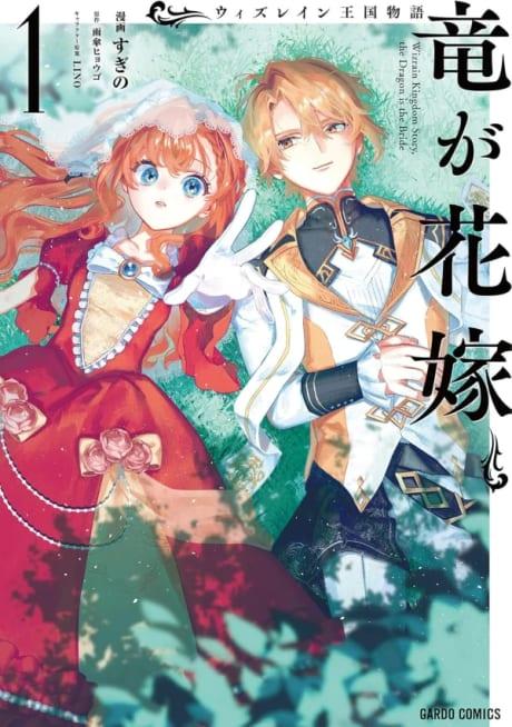 Wizrain Oukoku Monogatari: Ryuu ga Hanayome