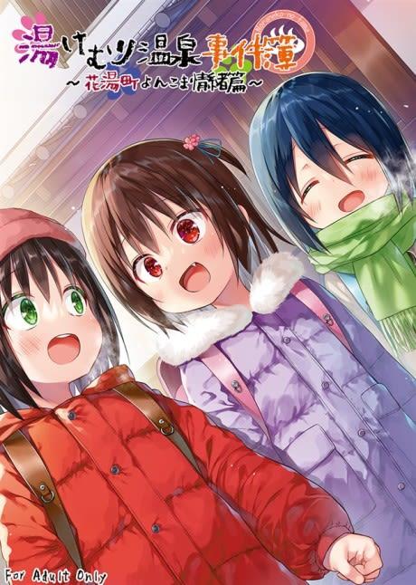 Yukemuri Onsen Jikenbo: Hanayu Machi 4-koma Joucho-hen