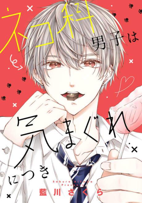 Nekoka Danshi wa Kimagure ni Tsuki