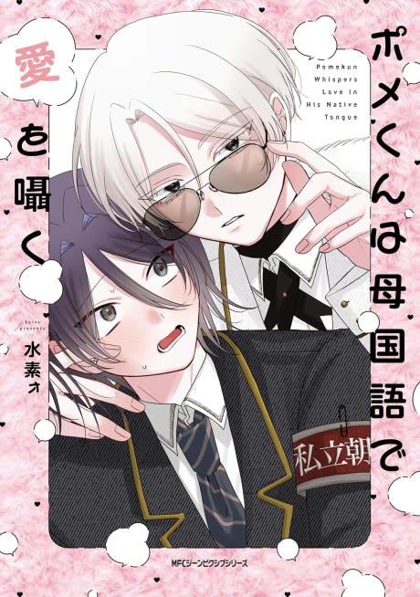 Pome-kun wa Haha Kokugo de Ai wo Sasayaku
