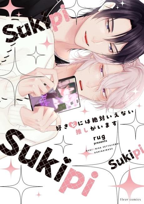 Sukipi ni wa Zettai Ienai Oshi ga Imasu