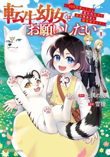 Tensei Youjo wa Onegai Shitai: 100 Man-nen ni 1-ri to Iwareta Chikara de Jiyuu Kimama na Isekai Life