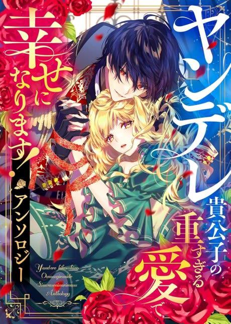 Yandere Kikoushi no Omosugiru Ai de Shiawase ni narimasu! Anthology
