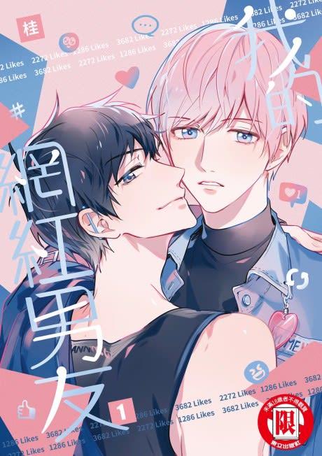 Wo de Wanghong Nanyou #1 cover
