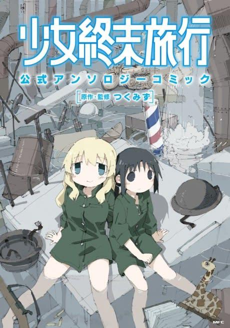 Shoujo Shuumatsu Ryokou Koushiki Anthology Comic #1