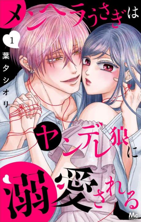 Menhera Usagi wa Yandere Ookami ni Dekiaisareru #1 cover